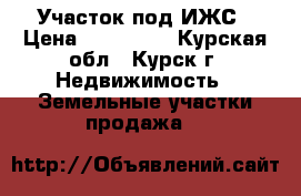 Участок под ИЖС › Цена ­ 800 000 - Курская обл., Курск г. Недвижимость » Земельные участки продажа   